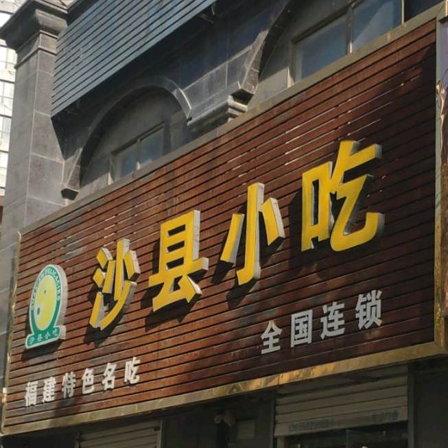 少县小吃(治淮路店)