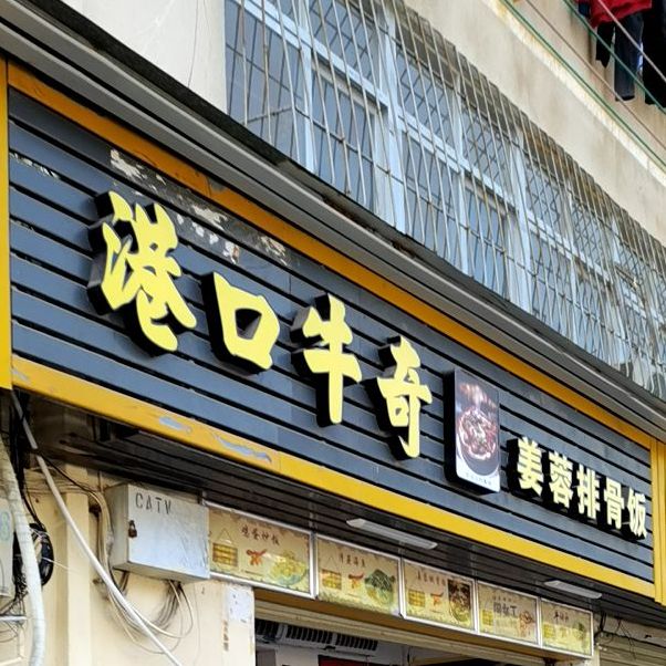 港口牛奇(姜蓉排骨饭)