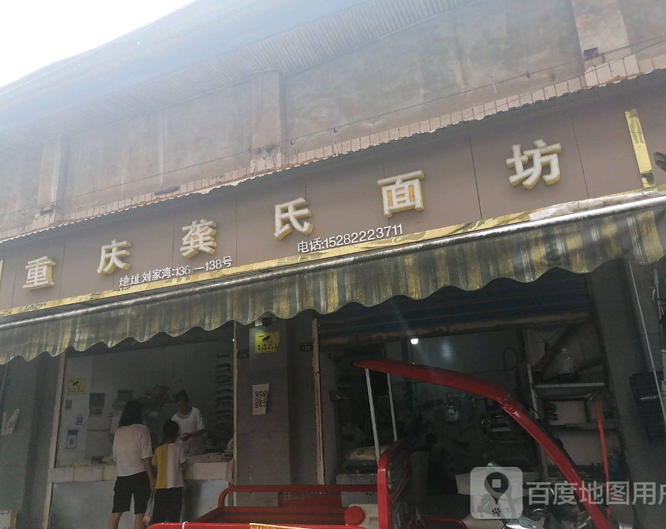 重庆公氏面坊
