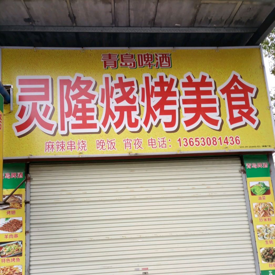 灵隆烧烤美食城