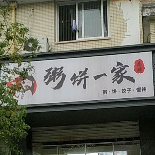 粥饼一家、