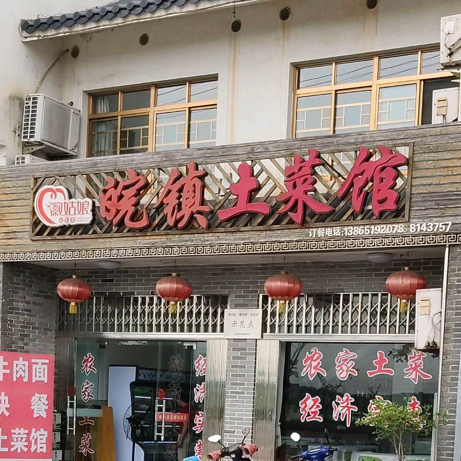 皖镇土菜馆