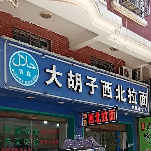 清真大胡子西北拉面