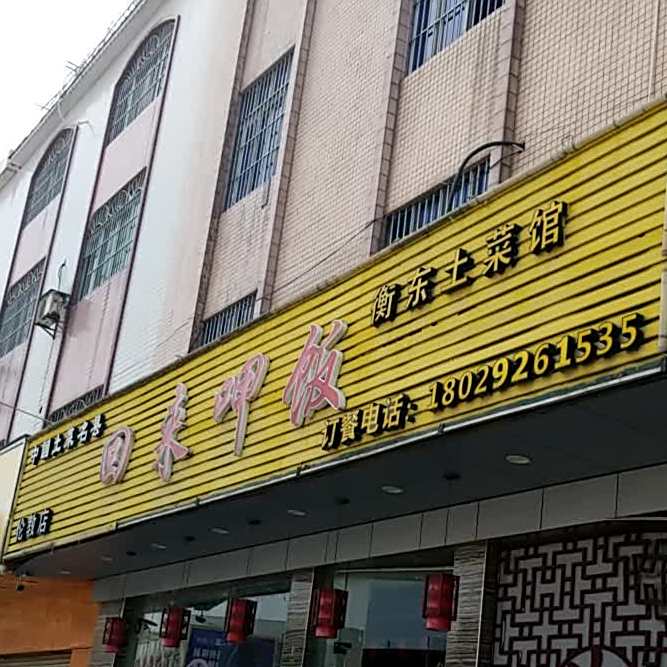 回来呷饭(伦教店)