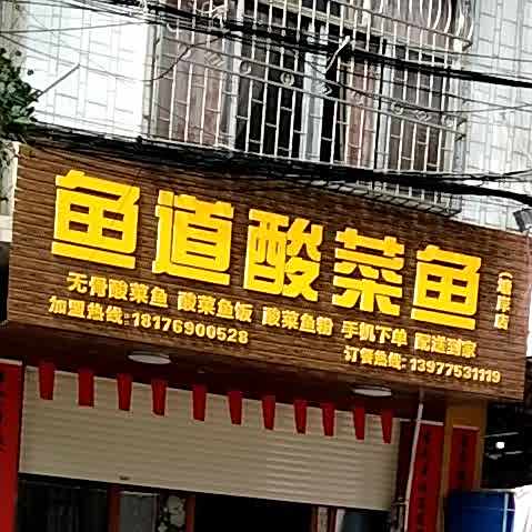 鱼道酸菜鱼(塘岸店)