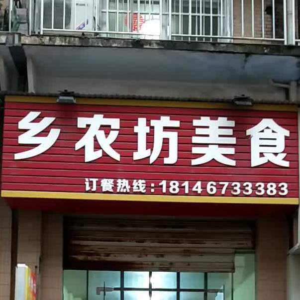 乡农坊美食(府前路店)