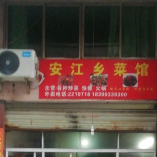 安江镇菜馆