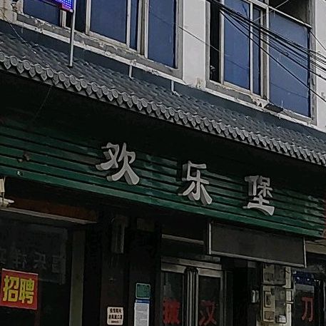 欢乐bao汉堡炸鸡(酒都大道店)