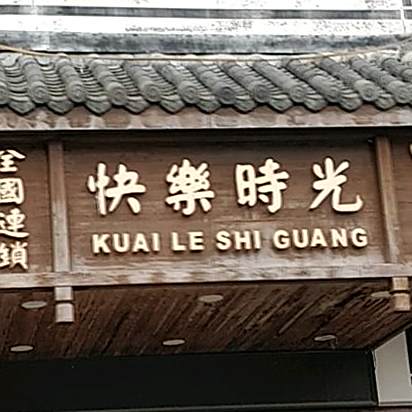 快乐时光(银泰店)