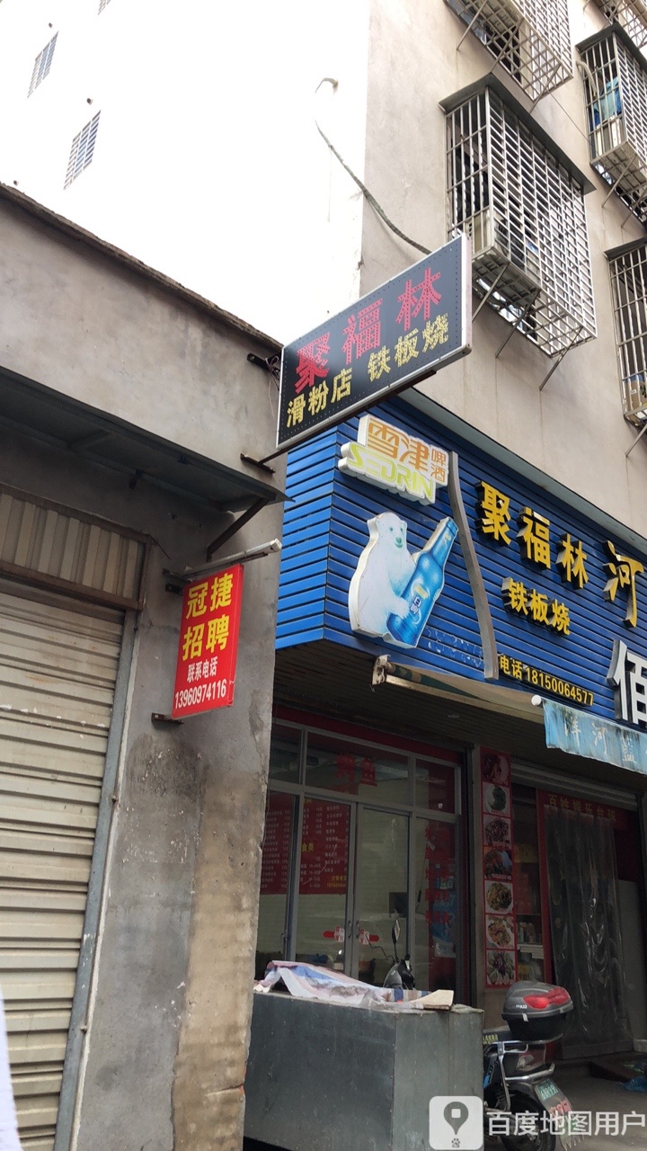 聚福林滑粉店铁板啥
