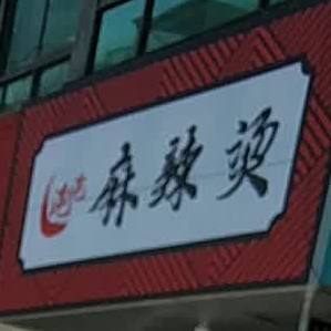 温州市龙湾区永丰西路天河第一小学北侧约170米