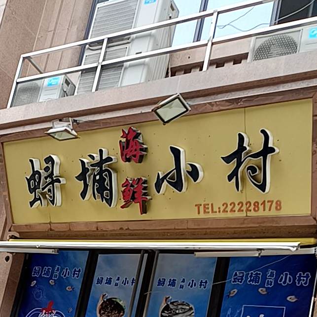 蟳埔海先小村