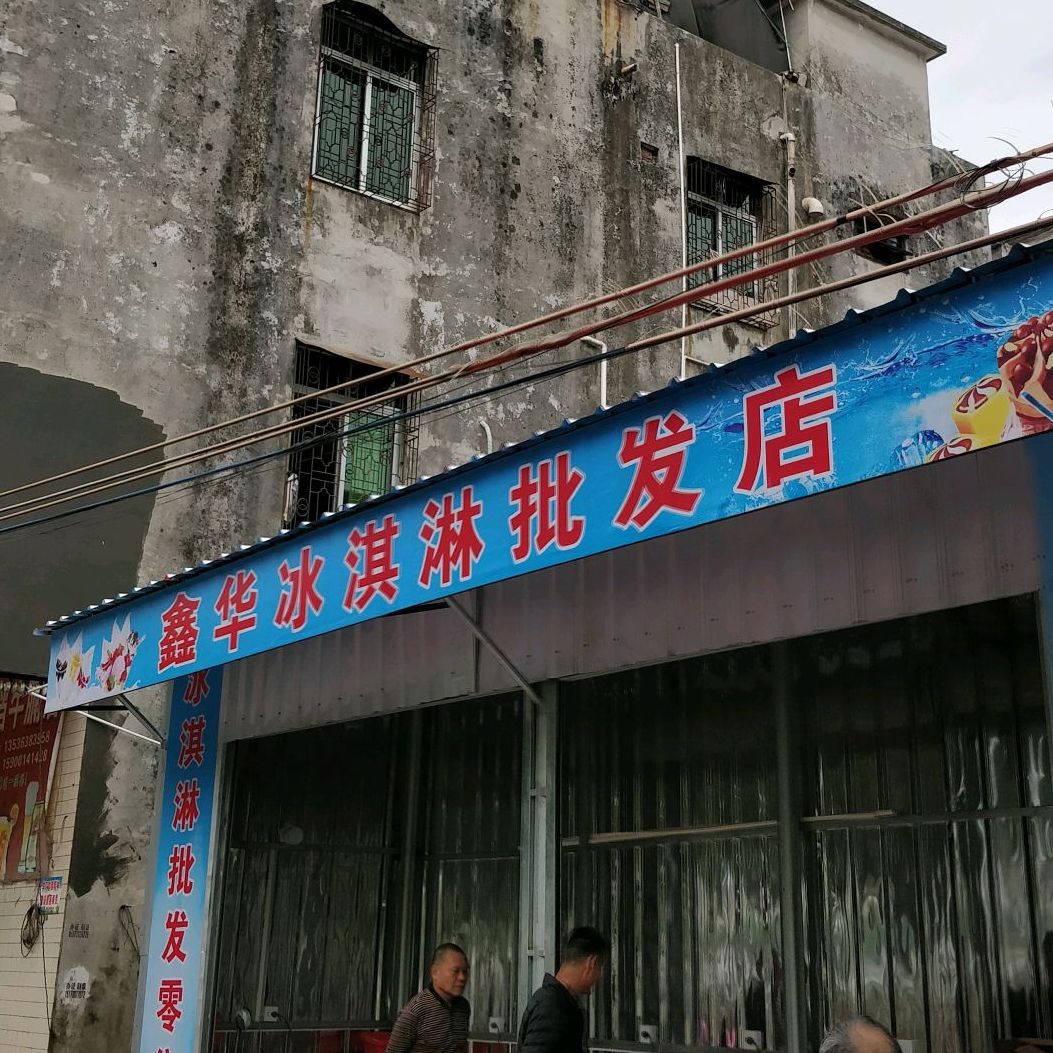 鑫华冰淇淋批发店