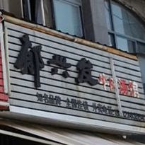 郁兴发牛肉汤馆(迎宾大道店)