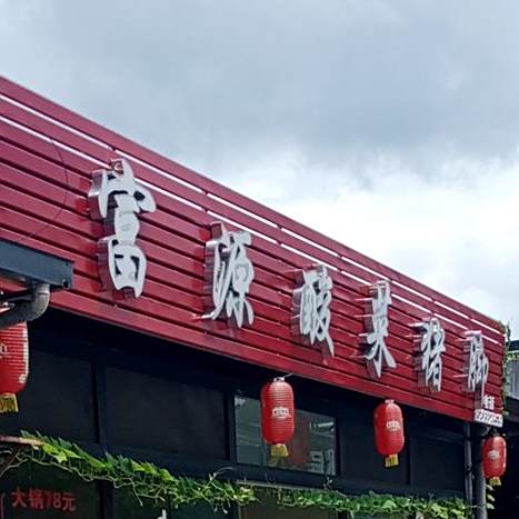 正宗富源酸菜猪脚