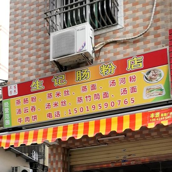 生记肠粉店