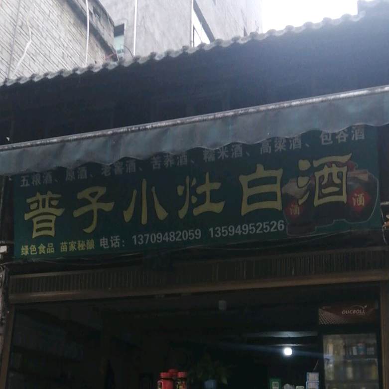 普子小灶