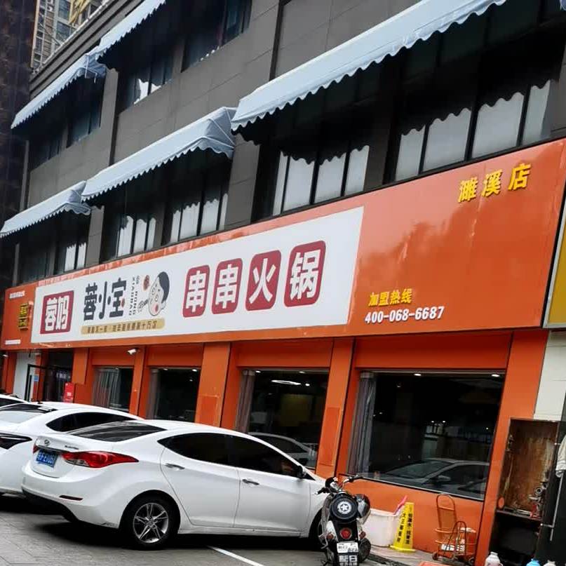 蓉妈蓉小宝串串火锅(濉溪店)