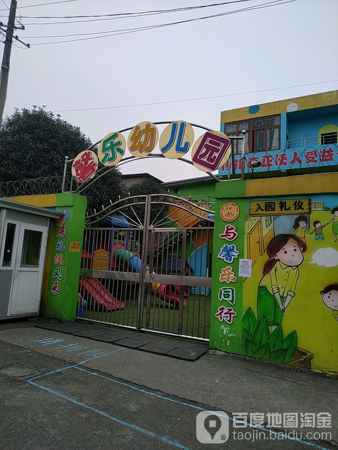 馨乐幼儿园(金光东二巷