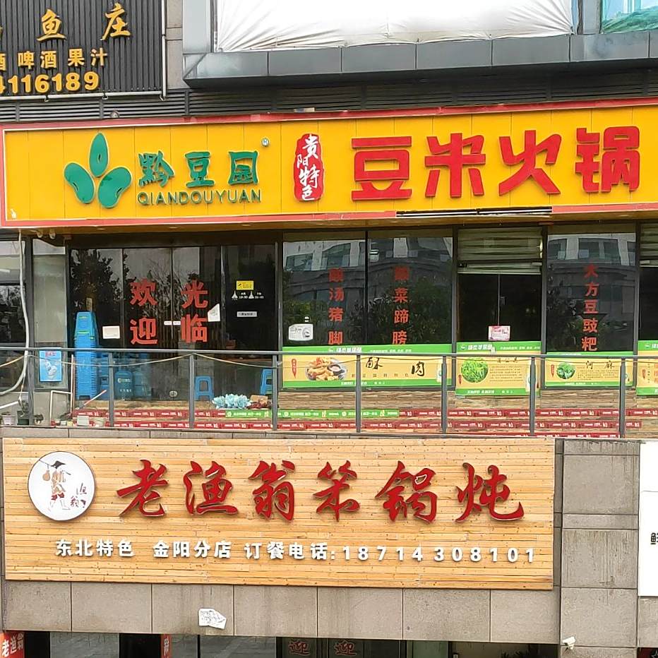 黔豆园贵阳特色豆米火锅野菜馆(金阳店)