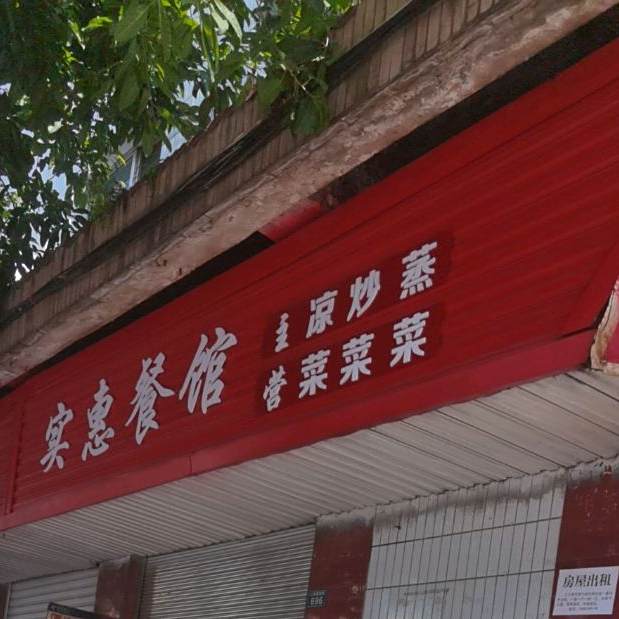 实惠参观(红军路西段店)