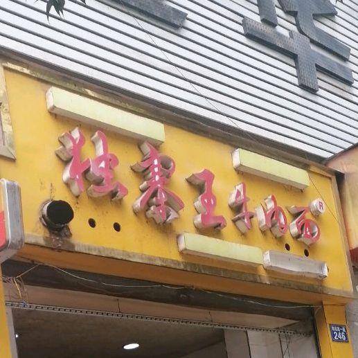 独寨王卤肉面(南滨路一段店)