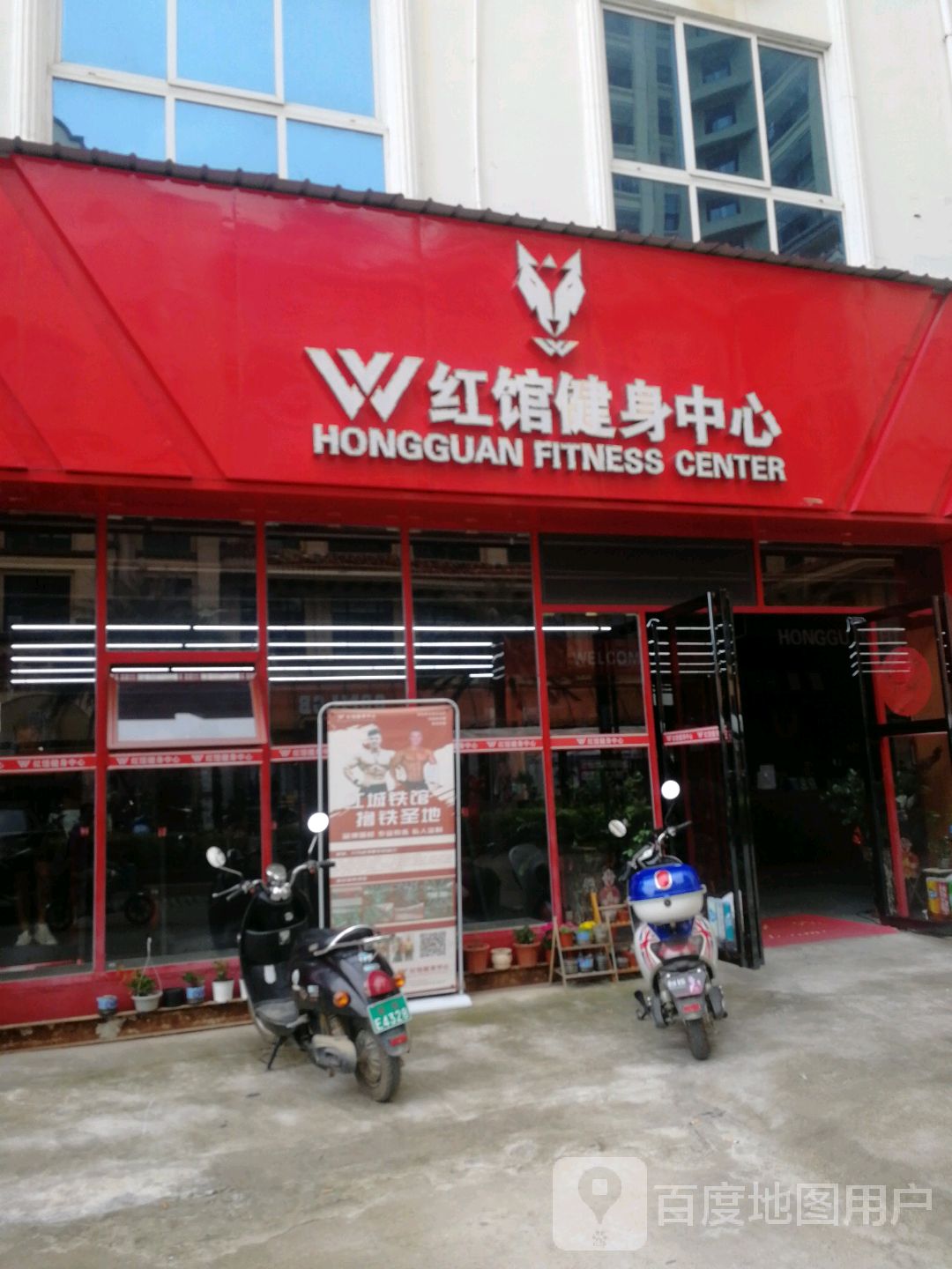 红馆健身中心(富邦广场店)