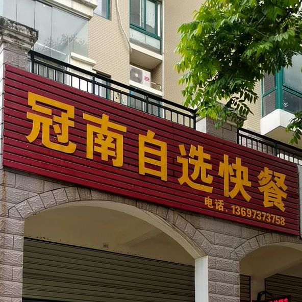 冠南自选快餐(汇侨大道店)