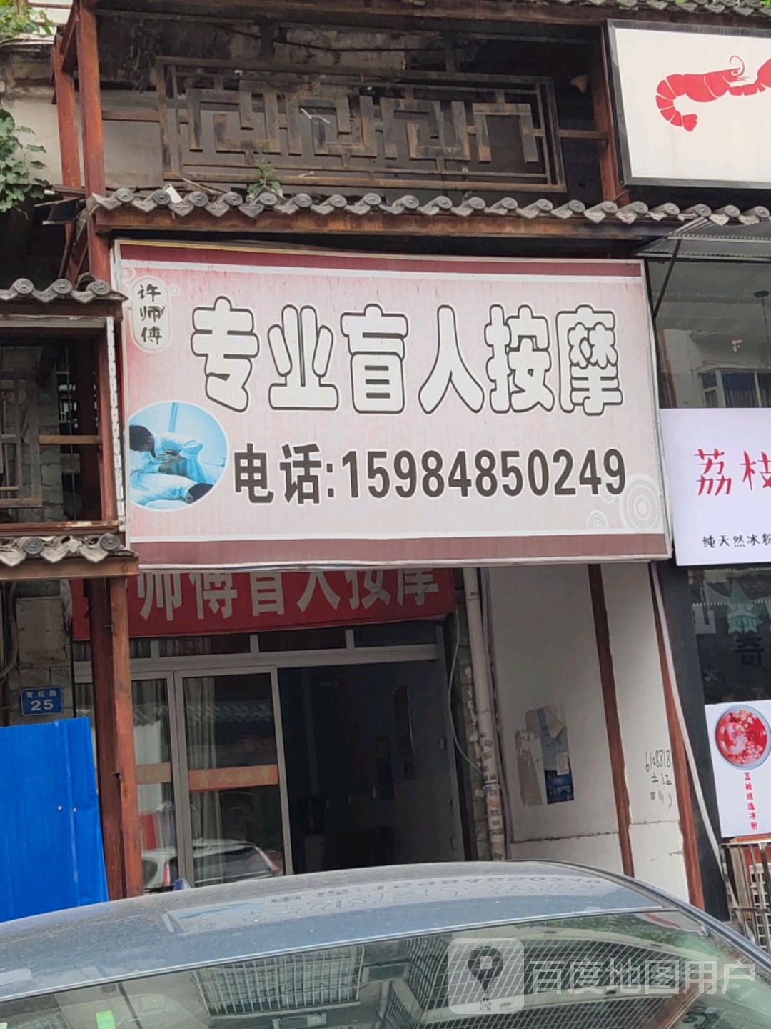许师傅专业盲人按摩(景秀东方2区店)