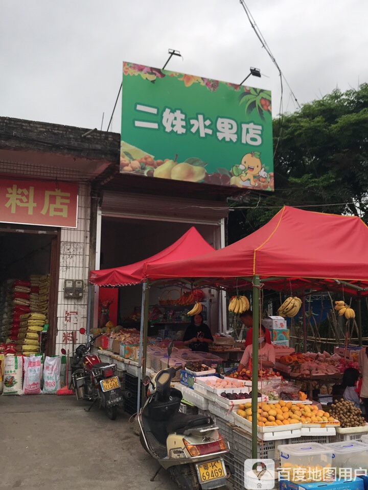 二妹水果店