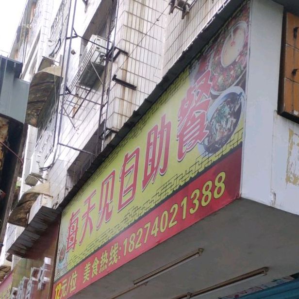 每天见自助餐