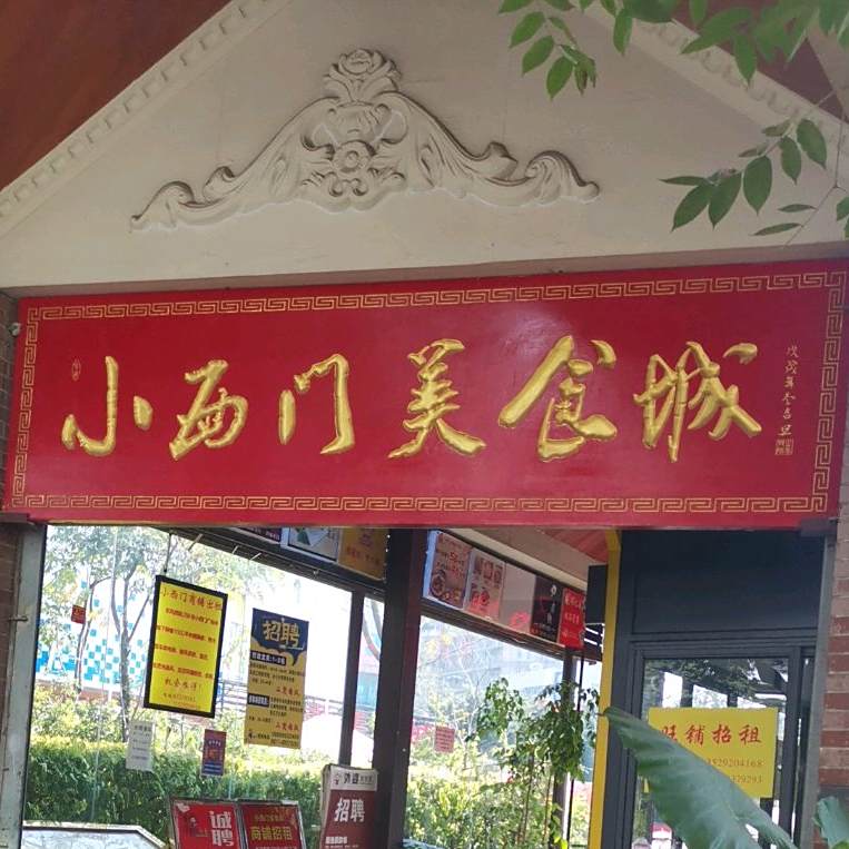 小西美食城(东风西路)