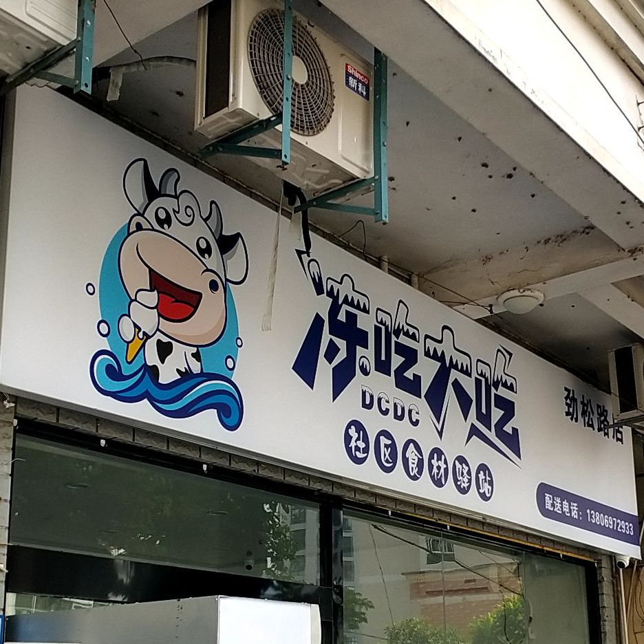 冻吃大吃社区食材驿站(劲松路店)