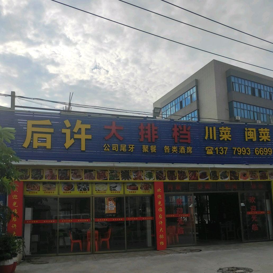 后许大排档