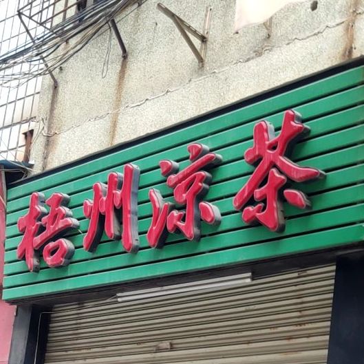 梧州凉菜(端本路店)