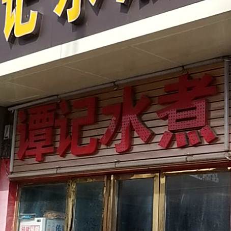 潭记竹水(西龙街店)
