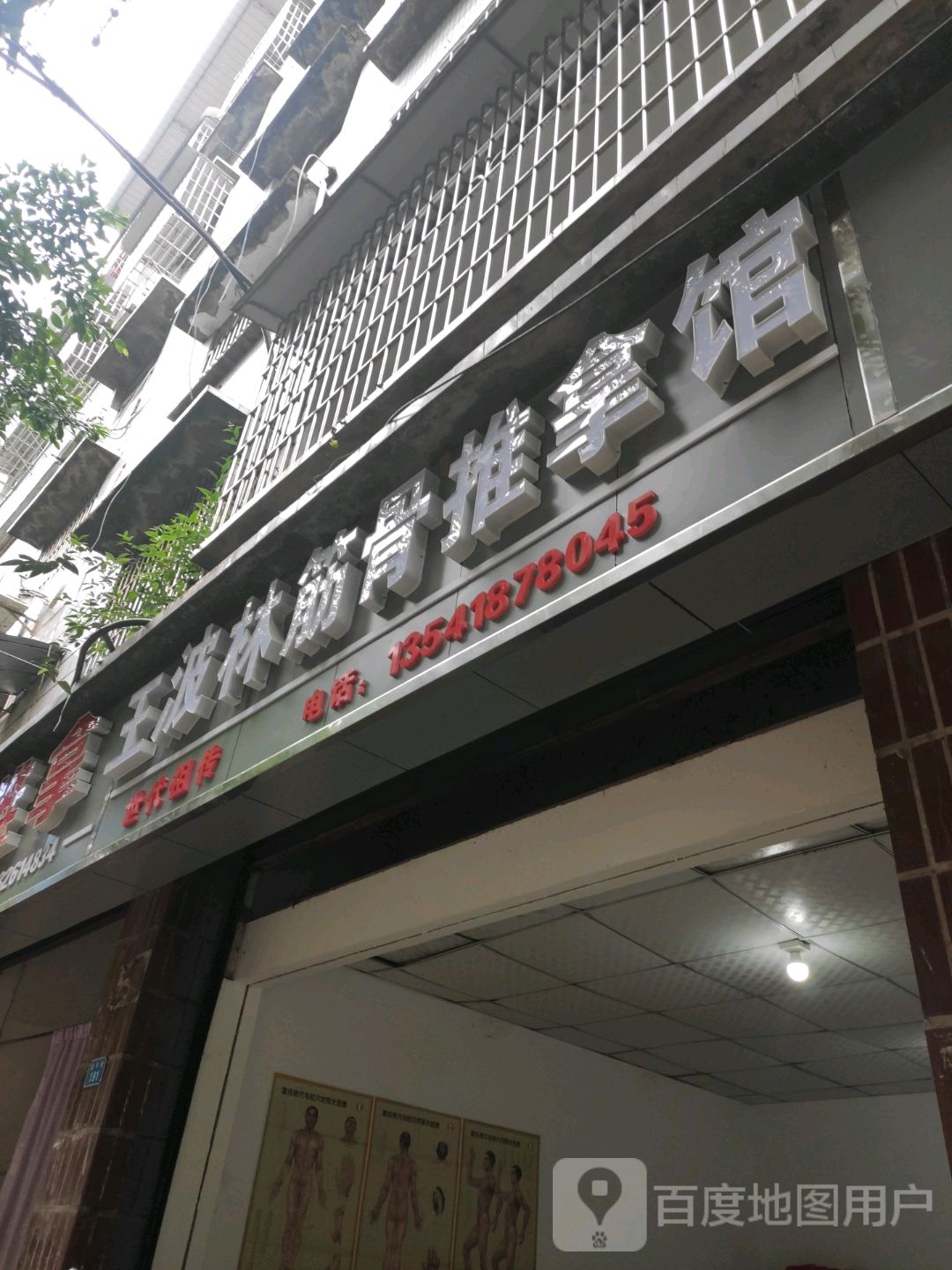 王波林筋骨推拿馆环境