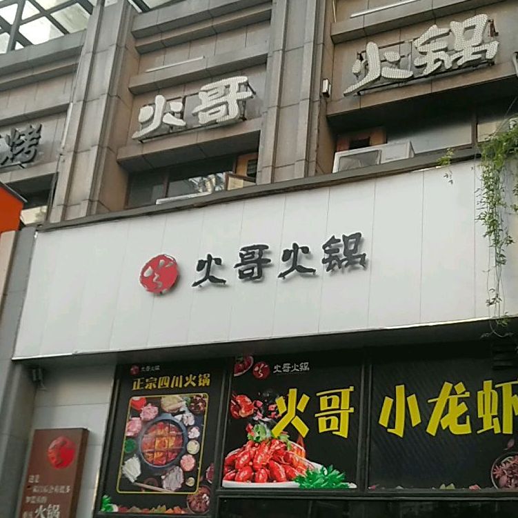 火哥活过(金色华庭店)