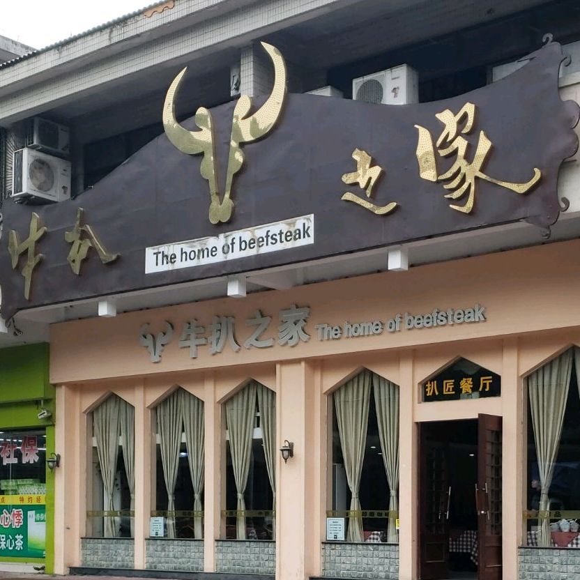 牛扒之家扒匠西餐厅(龙江店)