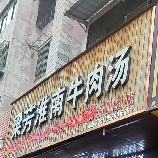 梁芳淮南牛肉汤(涡阳总店)