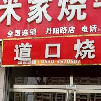 道口邵鸡(丹阳路店)