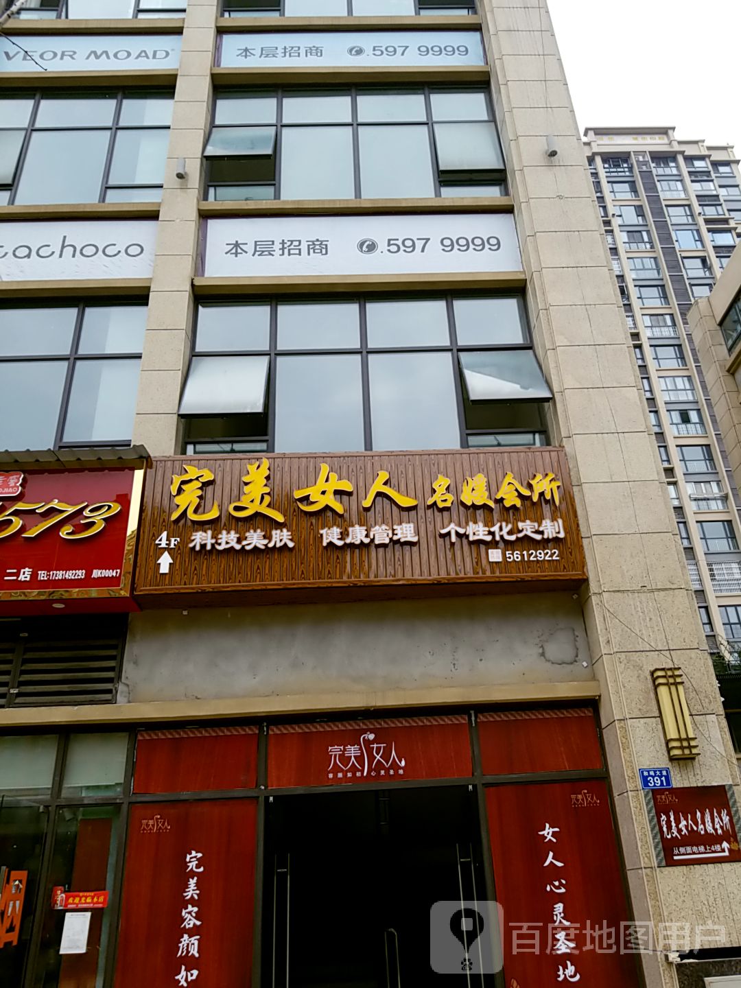 完美女人名媛会所(和鸣大道店)