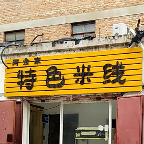 阿金家特色米线