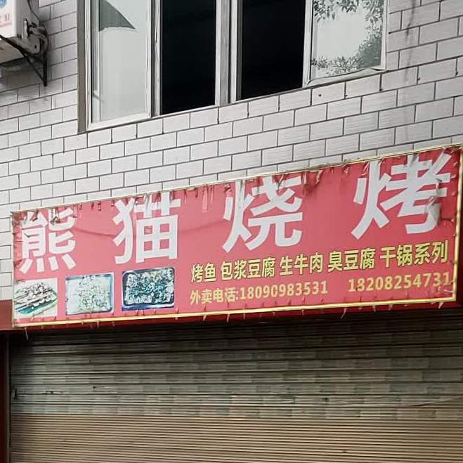 熊猫烧烤(宜飞路店)