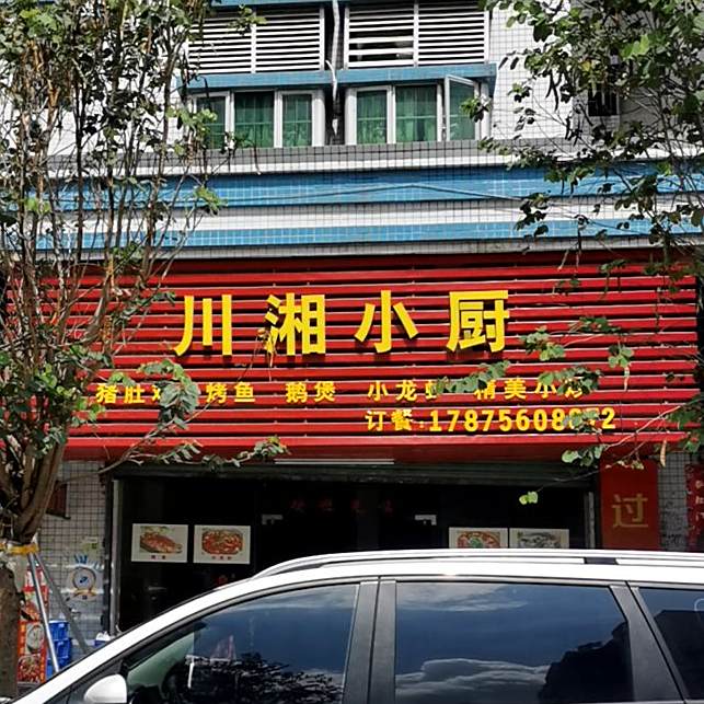 川湘酸菜鱼米饭(广安路店)