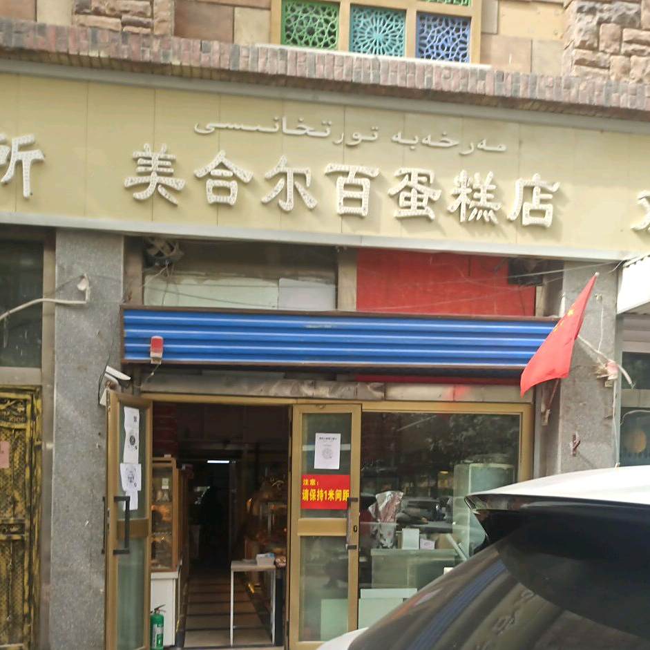 美合尔百蛋糕店