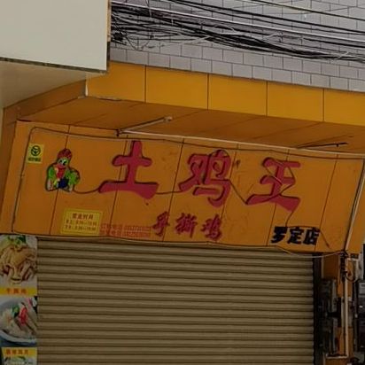 土鸡王手撕鸡(罗定店)