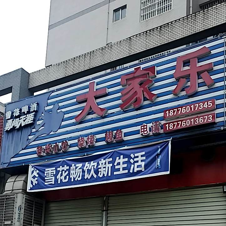 大家乐各类小炒烧烤