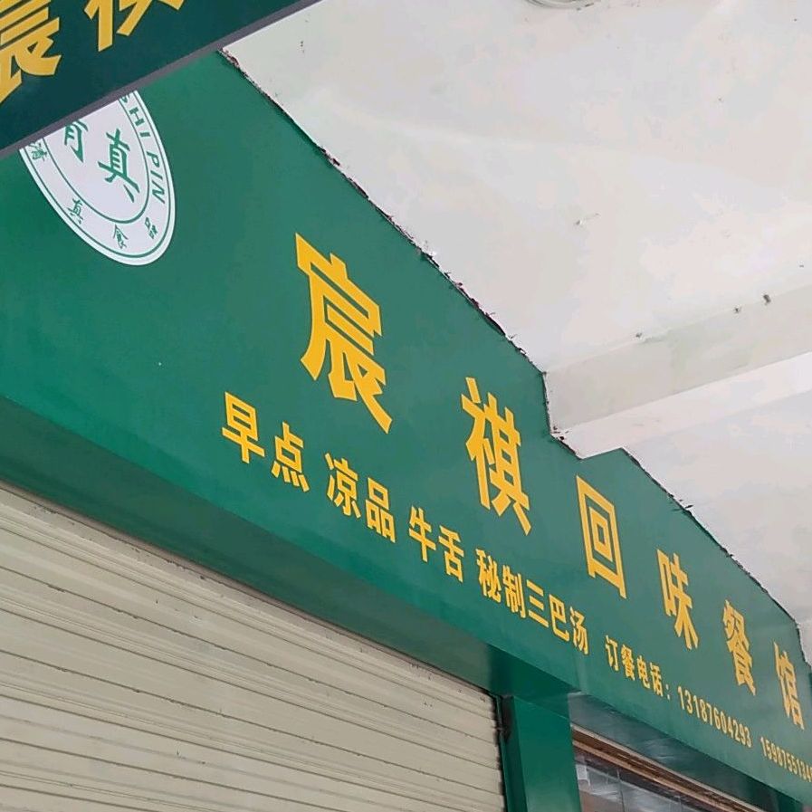 宸祺回味宾饮