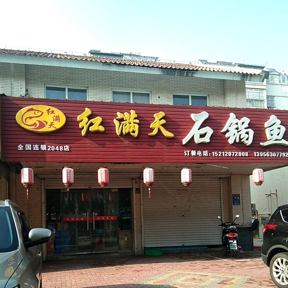 红满天石锅鱼(湖心路店)